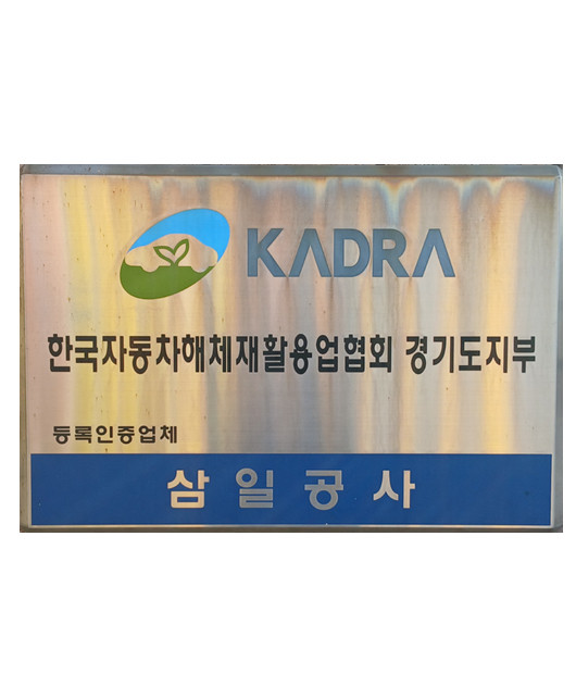 한국자동차해체재활용업협회